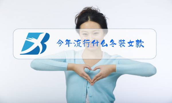 今年流行什么冬装女款图片