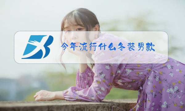 今年流行什么冬装男款图片