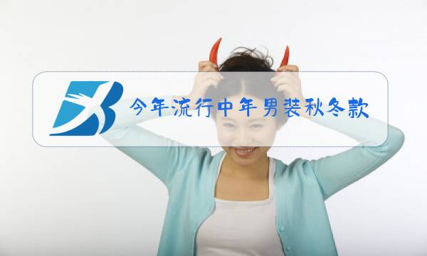 今年流行中年男装秋冬款图片