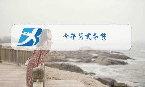 今年男式冬装图片