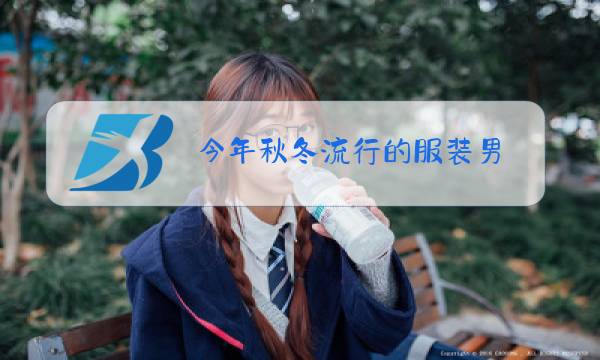 今年秋冬流行的服装男图片