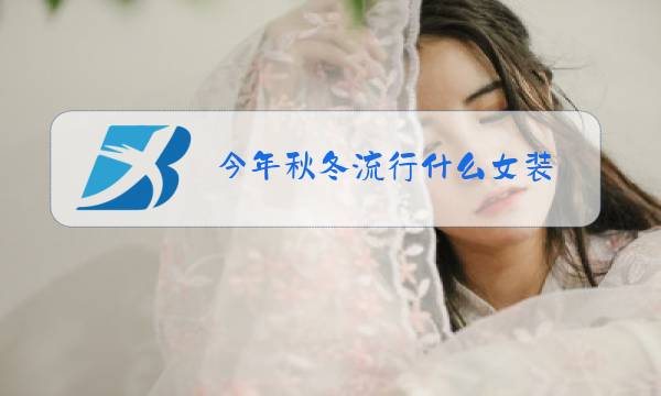 今年秋冬流行什么女装图片