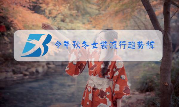 今年秋冬女装流行趋势裤子图片