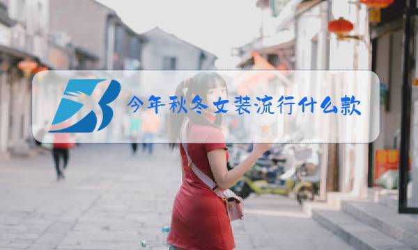 今年秋冬女装流行什么款式的裤子图片