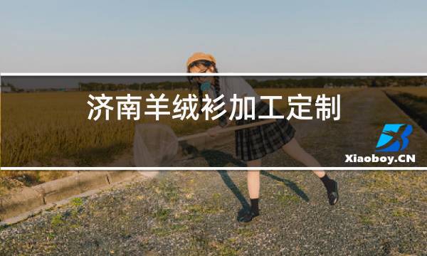 济南羊绒衫加工定制图片