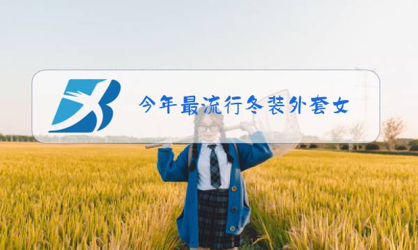 今年最流行冬装外套女图片