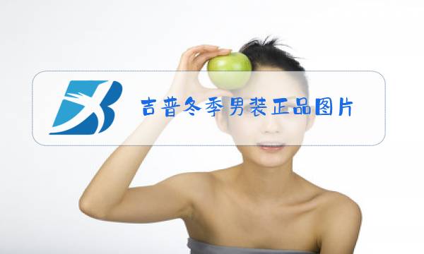 吉普冬季男装正品图片图片