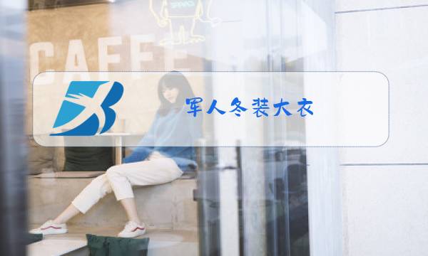 军人冬装大衣图片