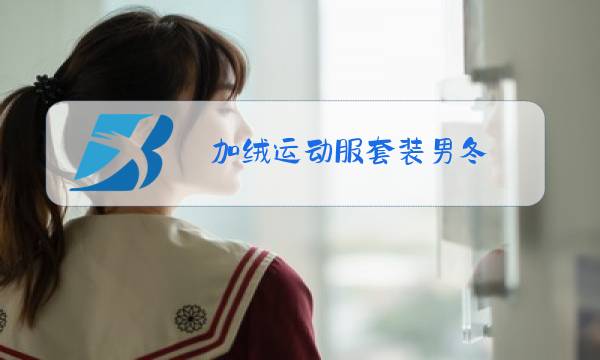 加绒运动服套装男冬图片
