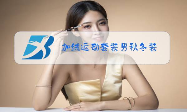 加绒运动套装男秋冬装图片