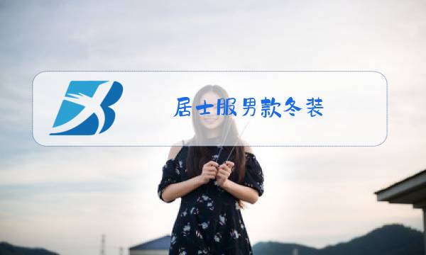 居士服男款冬装图片
