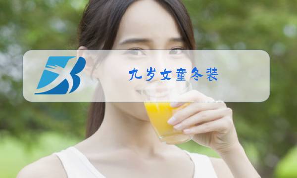 九岁女童冬装图片
