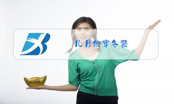 几月份穿冬装图片