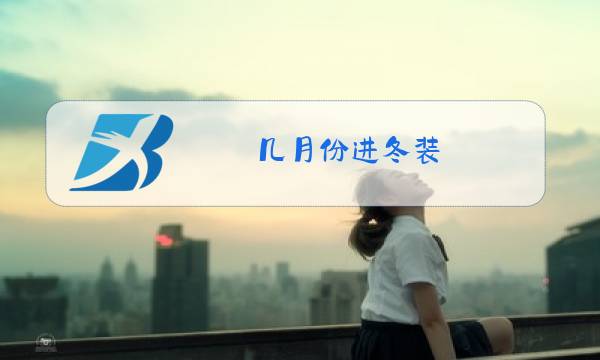 几月份进冬装图片