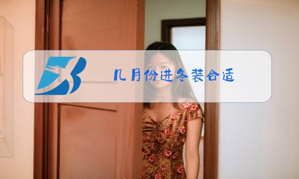 几月份进冬装合适图片