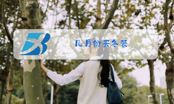 几月份买冬装图片