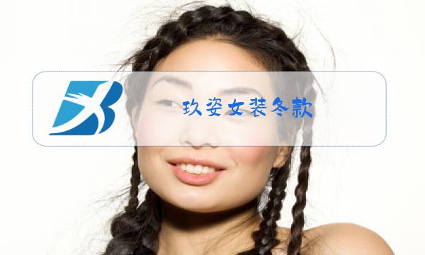 玖姿女装冬款图片