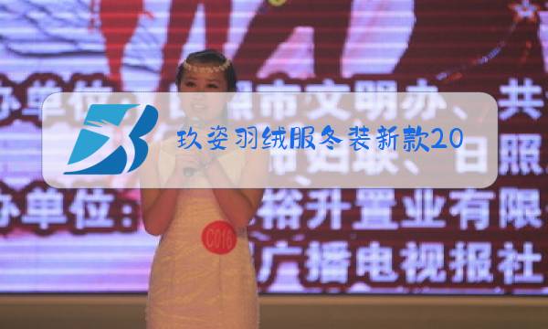 玖姿羽绒服冬装新款2021图片