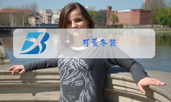 可爱冬装图片