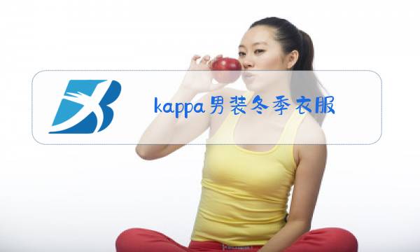 kappa男装冬季衣服图片