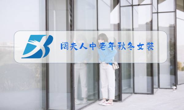 阔夫人中老年秋冬女装图片