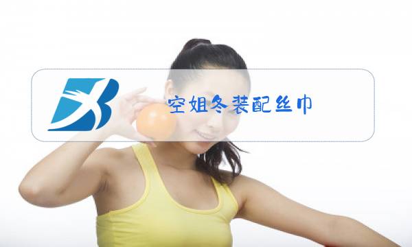 空姐冬装配丝巾图片