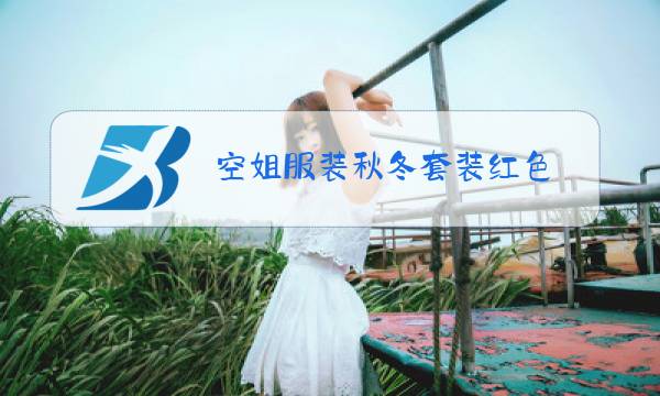 空姐服装秋冬套装红色图片