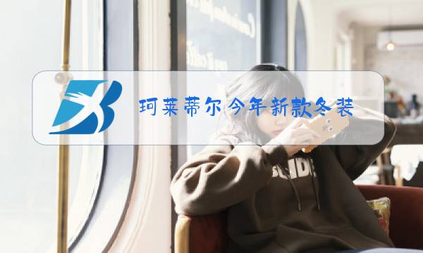 珂莱蒂尔今年新款冬装图片