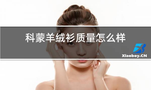 科蒙羊绒衫质量怎么样图片