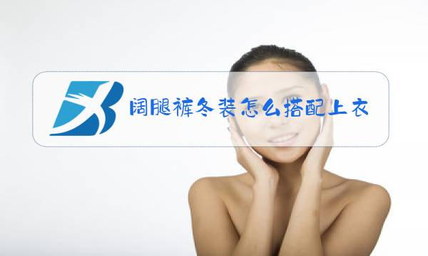 阔腿裤冬装怎么搭配上衣图片