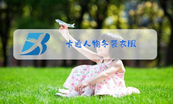卡通人物冬装衣服图片