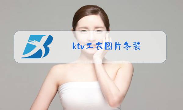 ktv工衣图片冬装图片