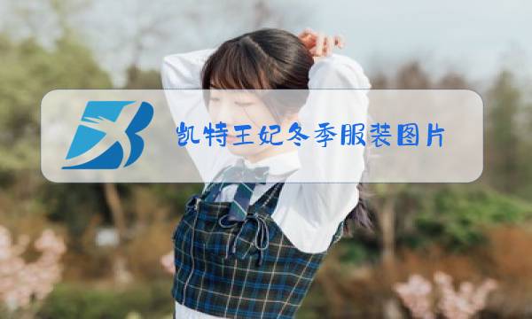 凯特王妃冬季服装图片图片