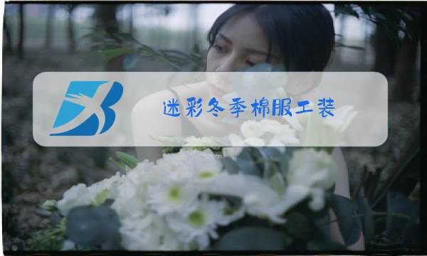 迷彩冬季棉服工装图片