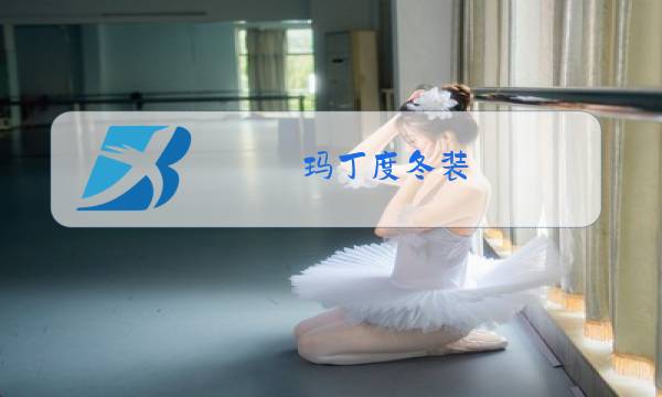玛丁度冬装图片