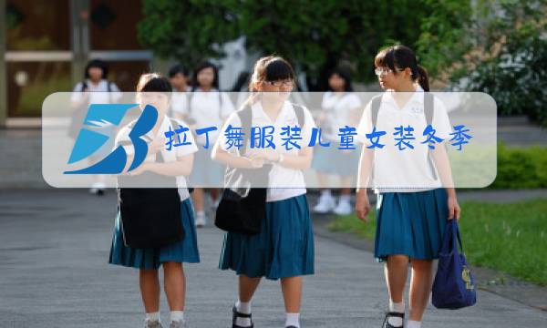 拉丁舞服装儿童女装冬季图片
