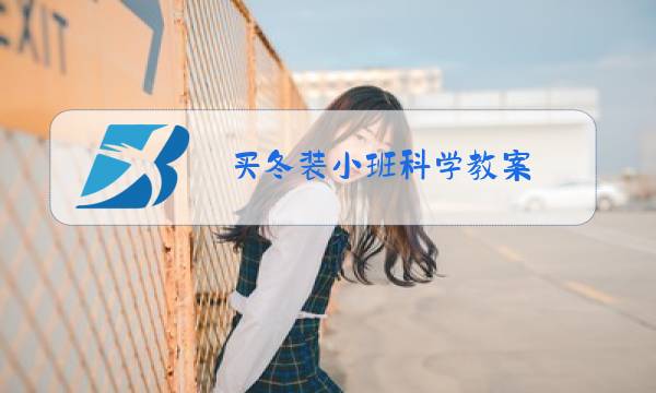 买冬装小班科学教案图片