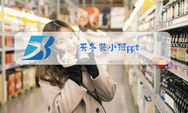 买冬装小班ppt图片