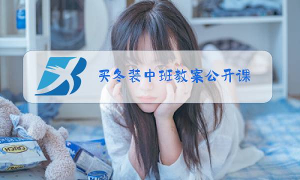 买冬装中班教案公开课图片