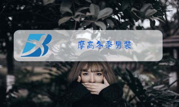摩高冬季男装图片