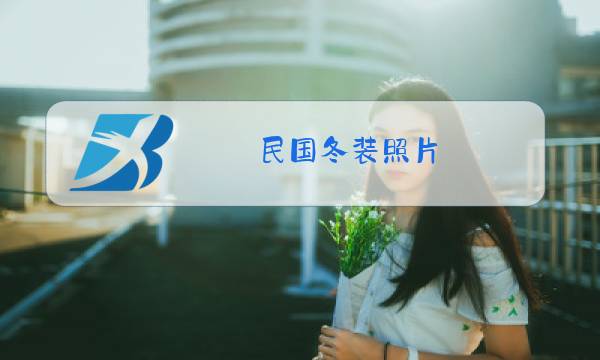 民国冬装照片