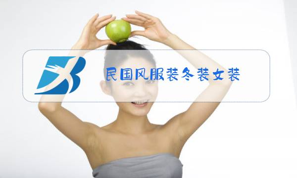 民国风服装冬装女装图片