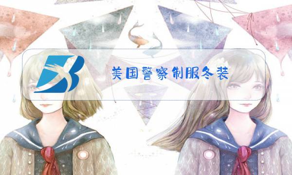 美国警察制服冬装图片