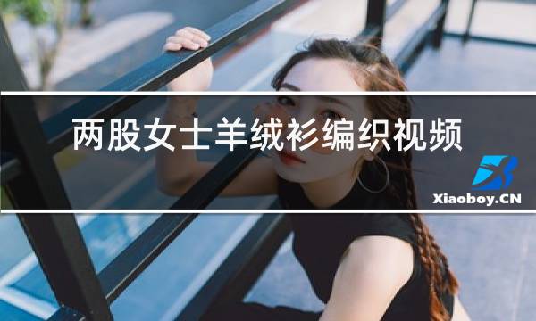 两股女士羊绒衫编织视频教程图片