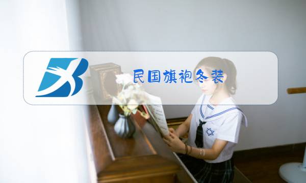 民国旗袍冬装图片