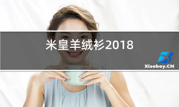 米皇羊绒衫2018图片