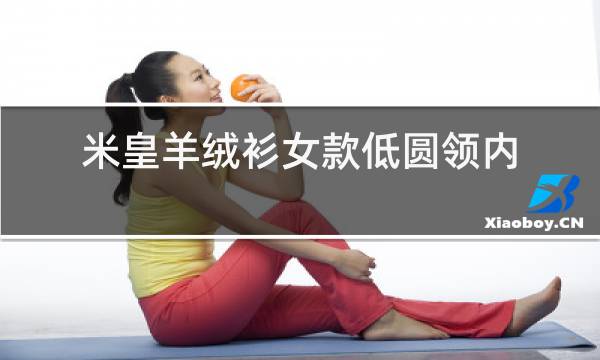 米皇羊绒衫女款低圆领内衣裤图片