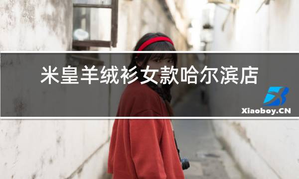米皇羊绒衫女款哈尔滨店铺图片