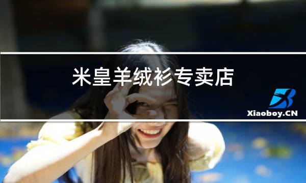 米皇羊绒衫专卖店图片
