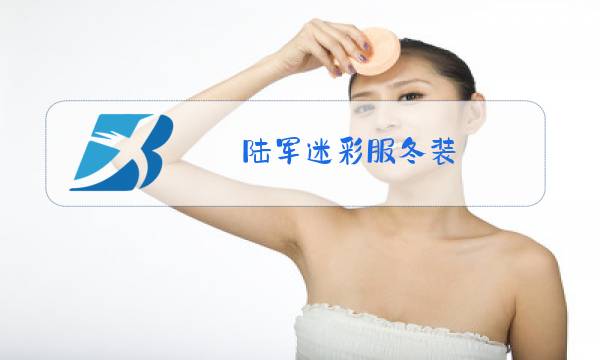 陆军迷彩服冬装图片